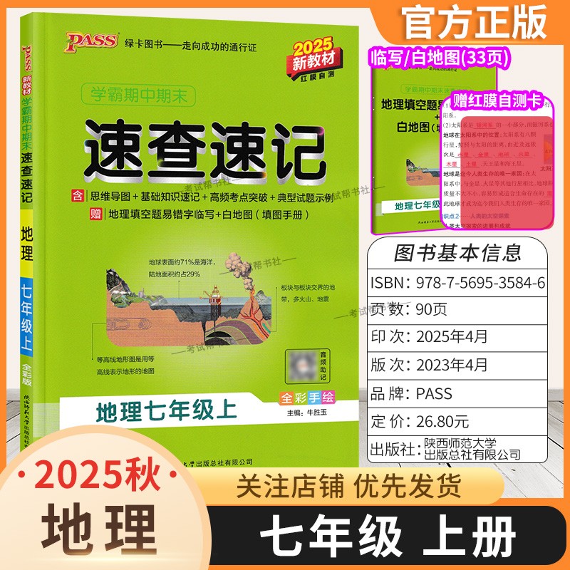 2025秋绿卡图书初中学霸期中期末速查速记七年级上册地理通用版教材基础知识速记高频考点突破试题新版考前复习思维导图初一PASS