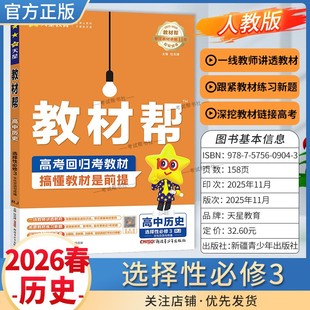 2025 同步讲解课前预习练习新题教材详解重难拓展解题方法综合复习 2026学年适用天星教育高中教材帮选择性必修3三历史人教版