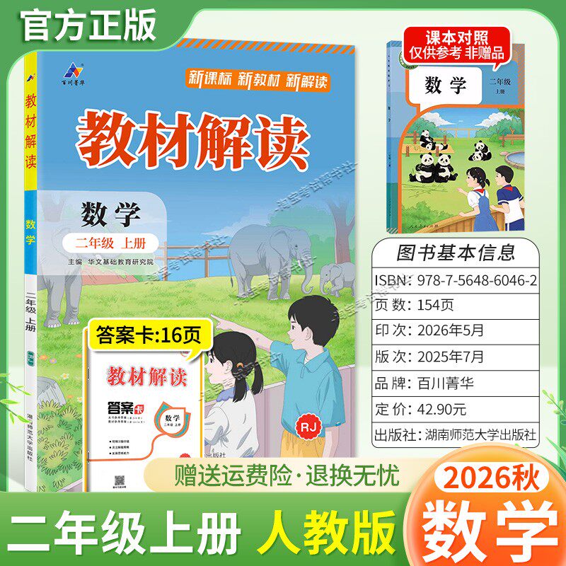 百川菁华2026秋小学教材解读二年级上册数学人教版同步讲解课前预习课后复习