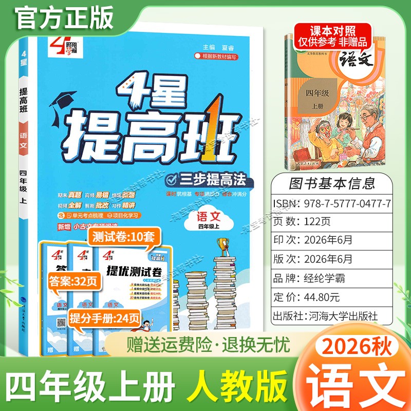 经纶学霸2026秋小学4星提高班语文四年级上册人教版教材同步练习提优训练