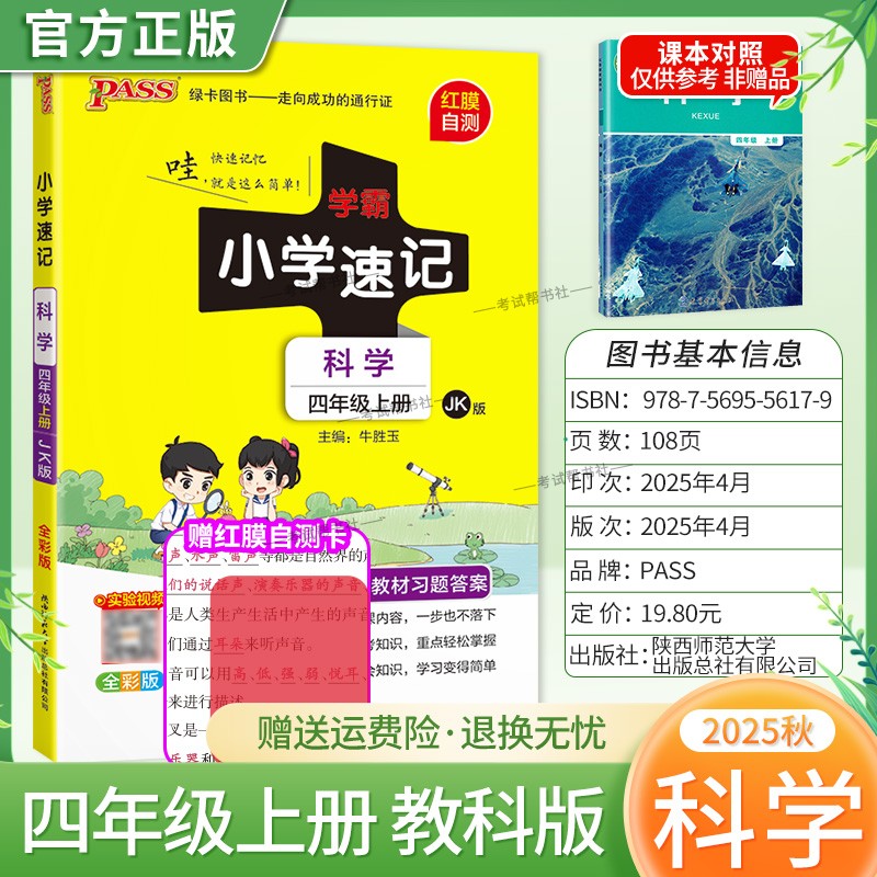 2025秋绿卡图书小学学霸速记四年级上册科学教科版同步教材知识点速查培优训练考前复习单元复习考点速记漫画解读新版PASS
