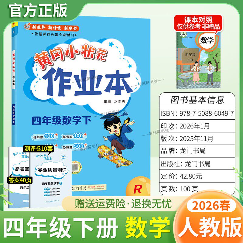 2026春龙门书局黄冈小状元作业本四年级下册数学人教版教材同步练习册单元课时课后题同步夯实基础知识情境题新考题复习试卷