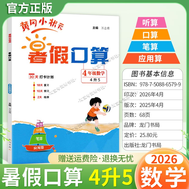 龙门书局2026暑假黄冈小状元暑假口算四年级数学作业复习知识预习检测