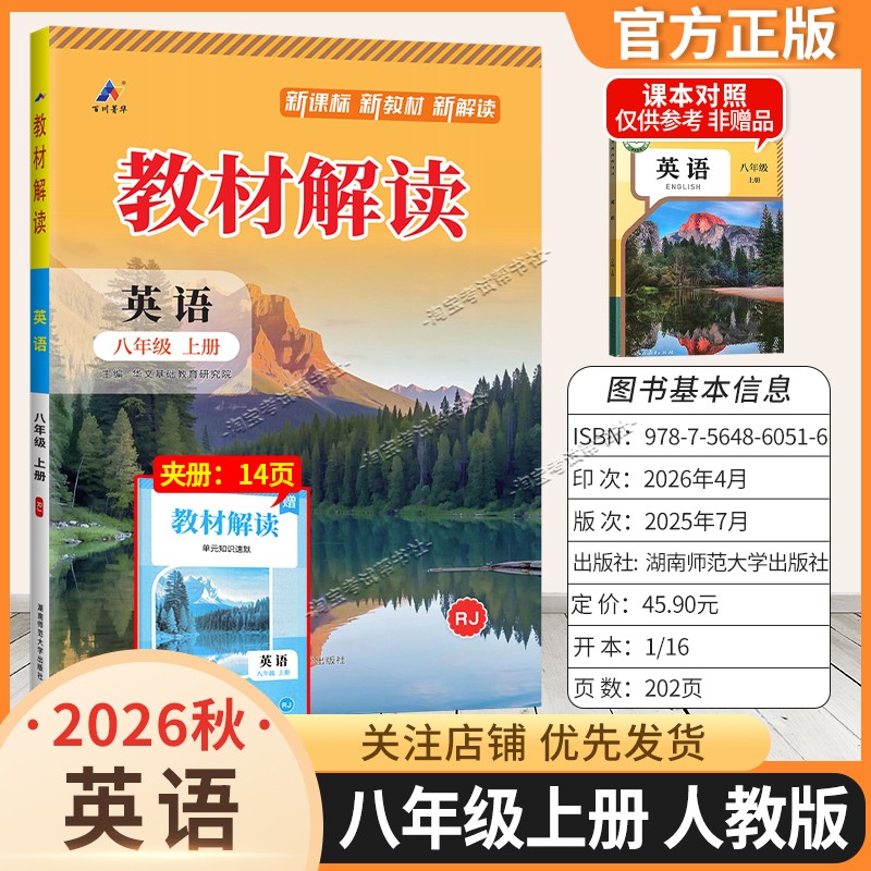 百川菁华2026秋初中教材解读八年级上册英语人教版同步讲解课前预习初二辅导书