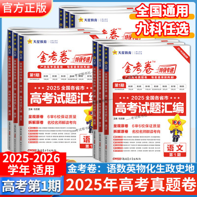 2025-2026学年金考卷高考真题试题汇编第一期语文数学英语物理化学生物政治历史地理天星教育特快专递复习模拟真题卷冲刺第1期原卷
