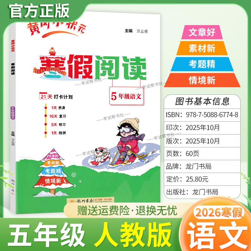 2026寒假龙门书局黄冈小状元寒假阅读五年级人教版语文5年级上册下册衔接语文寒假作业打卡计划单元复习预习教材新知识快乐学习