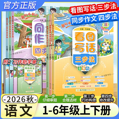 黄冈小状元一二年级上册看图写话三四五六年级上册下册同步作文四步法思维导图优秀例范文方法技巧写作训练好词好句龙门书局