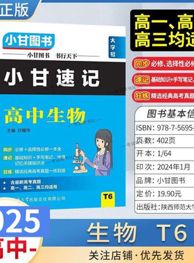 新版大字号小甘速记T6高中生物基础知识公式定律通用册子口袋图书小册子高一二三通用新教材同步选择性必修工具书高考真题