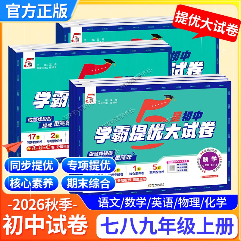 经纶学典2026秋初中5星学霸提优大试卷初中七八年级九年级语文数学英语物理化学上下册全一册人教版同步单元期中末试卷