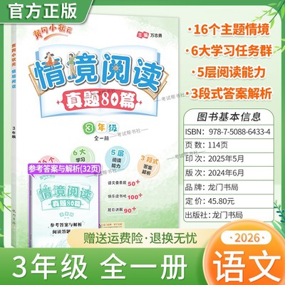 2025秋龙门书局黄冈小状元情境阅读真题80篇三年级全一册通用版语文阅读训练上下册专项训练小学课外阅读能力强化提优方法技巧