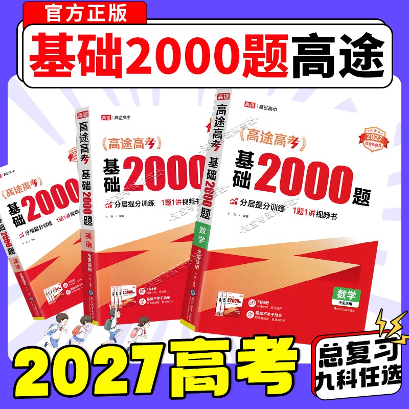2027高考复习高途高考基础2000题语文数学英语物理化学生物政治历史地理高考真题提分高三基础知识考点专项训练全国通用总复习