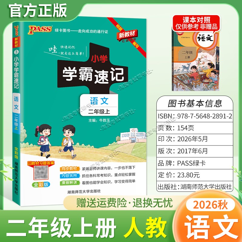 绿卡图书2026秋小学学霸速记二年级上册语文人教版同步教材知识内容实用漫画解读考前复习