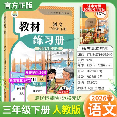 2026春简平优小学教材练习册语文三年级下册人教版配套同步训练创新思维训练课后作业习题主题探究教材伴学笔记练习册测评
