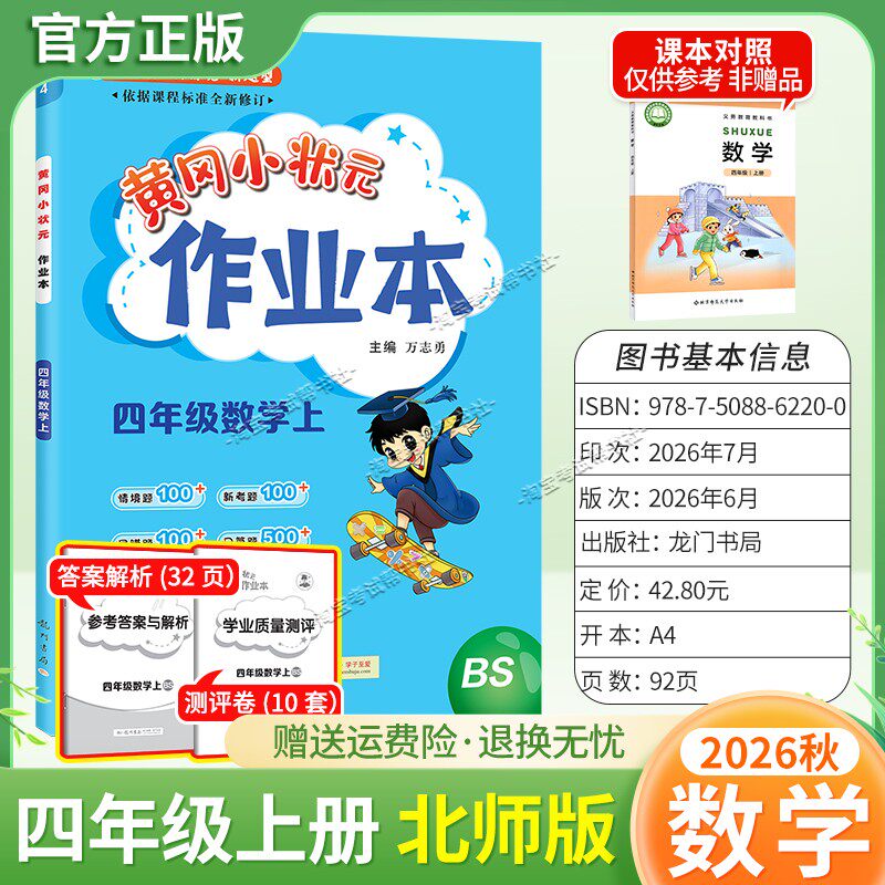 龙门书局2026秋黄冈小状元作业本四年级上册数学北师版同步教材练习册单元课时同步夯实基础知识导图情境题新考题易错题