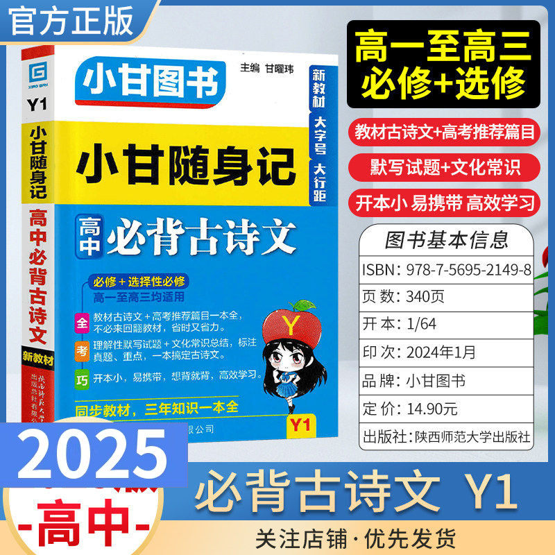 小甘Y1随身记高中必背古诗文教材工具书小册子口袋图书语文版 - 考试帮书社出品