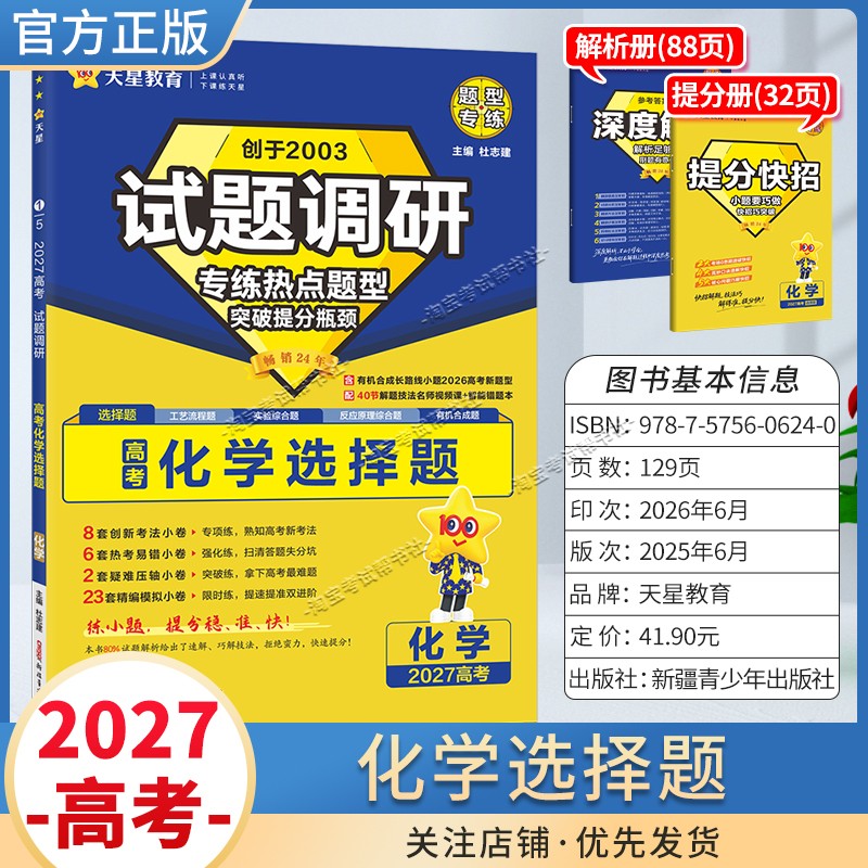 天星教育2027高考化学选择题试题调研热点题型专练提分专项突破高三总复习解题思路答题步骤方法