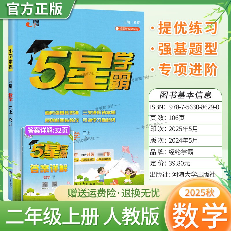 2025秋适用经纶学霸小学5星学霸二年级上册数学人教版教材同步练习册课后作业五星学霸巩固基础知识专项提优单元复习原创新题方法
