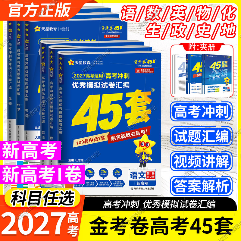 新高考！金考卷高考45套九科任选