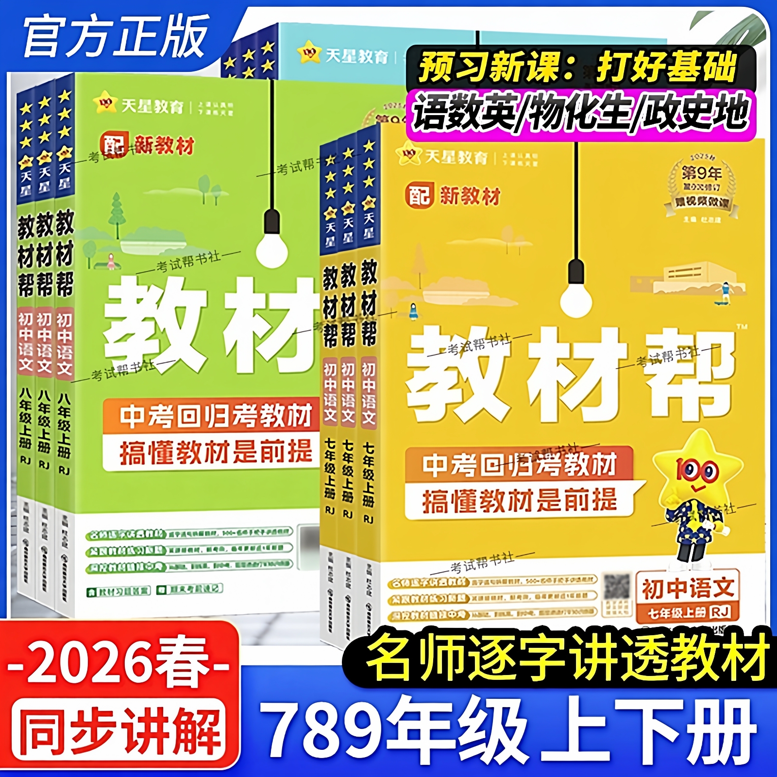 2026春天星教育初中教材帮七八九年级上册下册语文数学英语物理化学生物政治历史地理同步讲解课前预习人教版北师版华师版湘教版