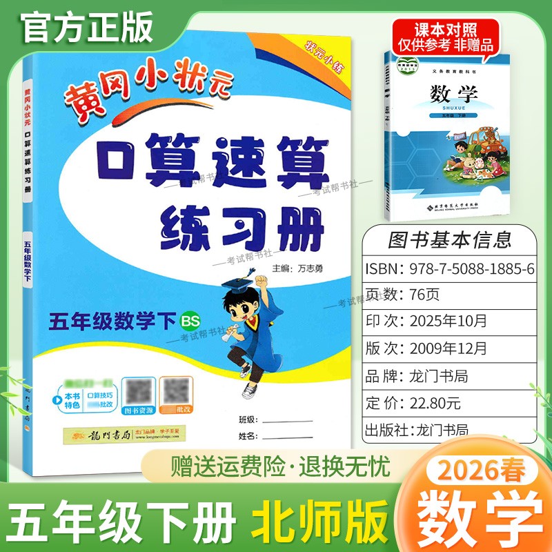 2026春龙门书局黄冈小状元口算速算五年级下册北师版数学同步练习册天天练小学生口算技巧专题复习专项训练课后练习衔接综合