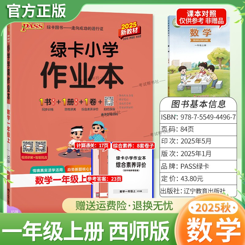 2025秋绿卡图书小学学霸作业本数学一年级上册西师版新教材同步训练专项训练基础知识单元复习思维通关真题精选课后复习题型PASS