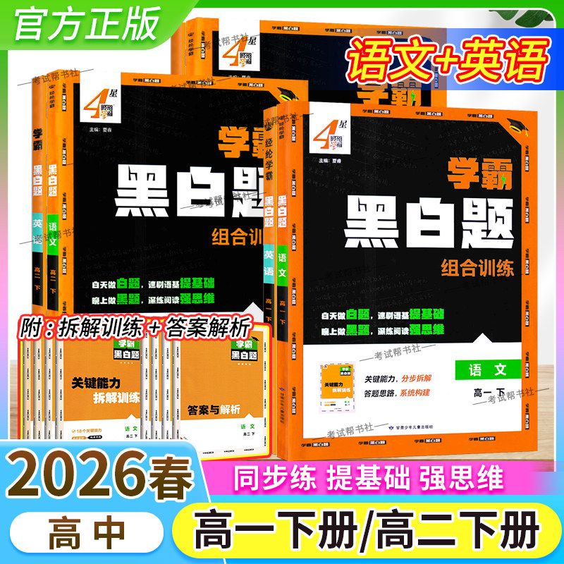 2026春经纶学典高中学霸黑白题高一高二下册语文英语组合训练教材同步练习课后作业答题思路方法技巧高效学习思维训练重难题提分