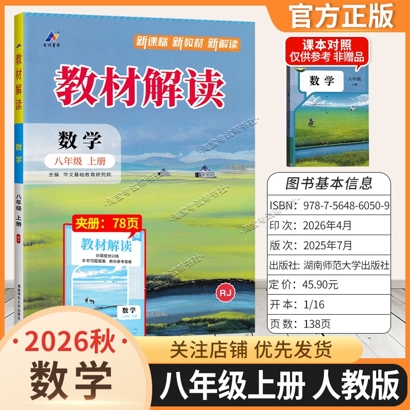 百川菁华2026秋初中教材解读八年级上册数学人教版同步讲解课前预习初二辅导书