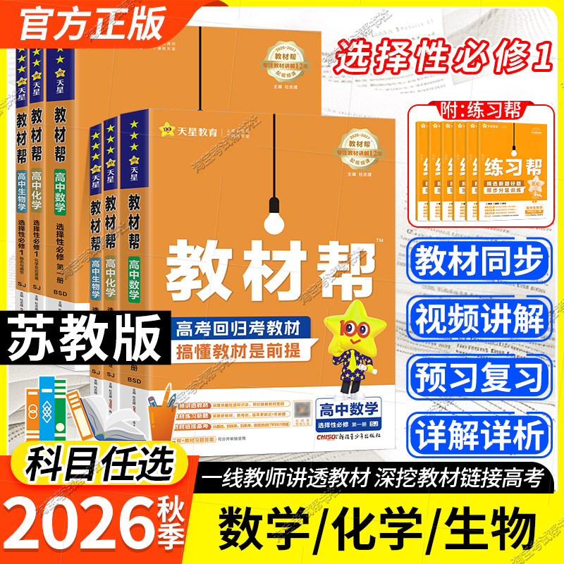 天星教育2026秋高中教材帮选修1数学化学生物学苏教版同步讲解课前预习教材帮方法帮高考帮培优帮练习帮