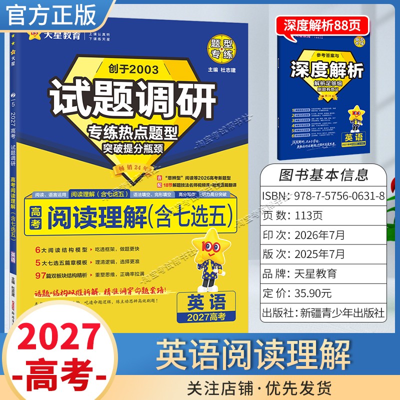 天星教育2027高考英语阅读理解试题调研热点题型专练提分专项突破高三总复习解题思路答题步骤方法