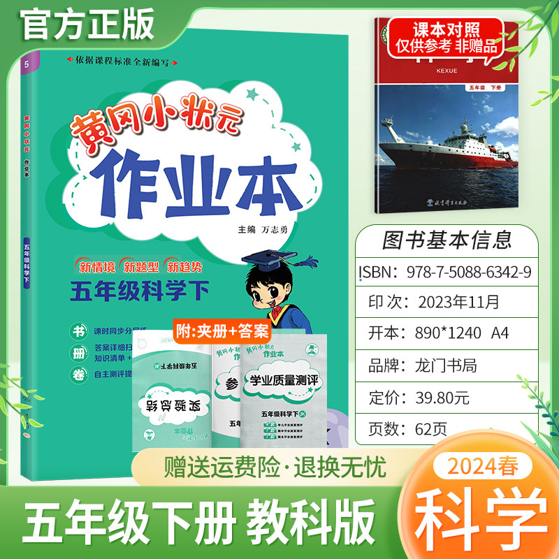 2024春黄冈小状元作业本科学五年级下册教科版小学同步练习题5JK