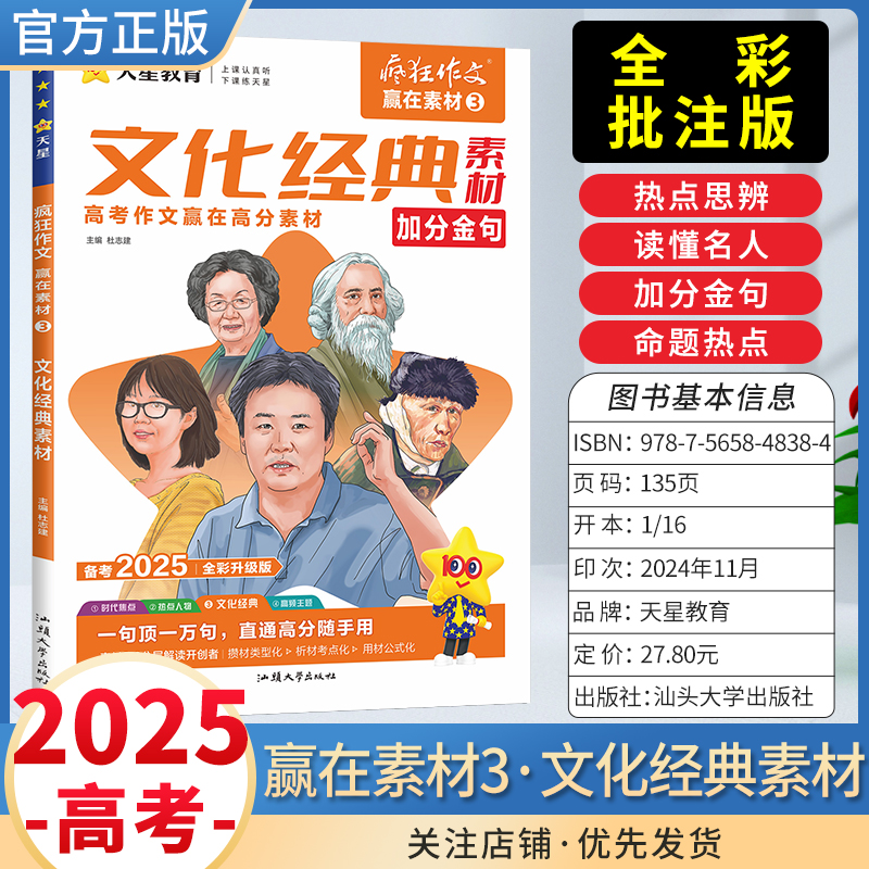 2025版疯狂作文赢在素材文化经典