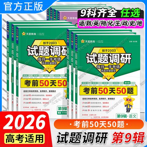 2026高考天星教育试题调研第九辑考前50天50题语文数学英语物理化学生物政治历史地理作文素材全套第9辑高三总复习资料书冲刺复习