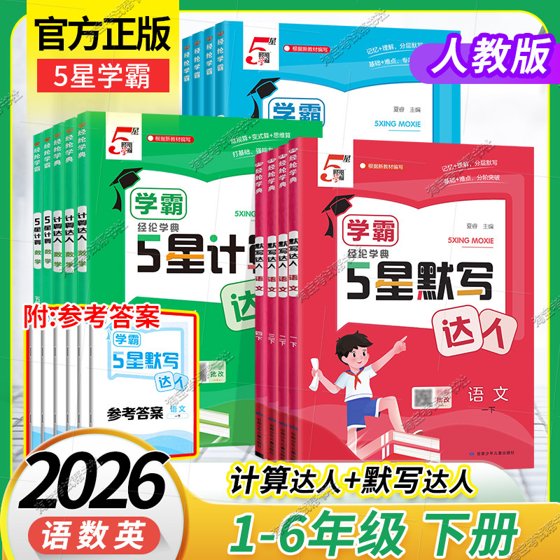 2026春5星小学学霸语文英语默写达人数学计算达人一二三四五六年级下册人教版记忆理解分层默写小学基础点重难点专题突破经纶学典