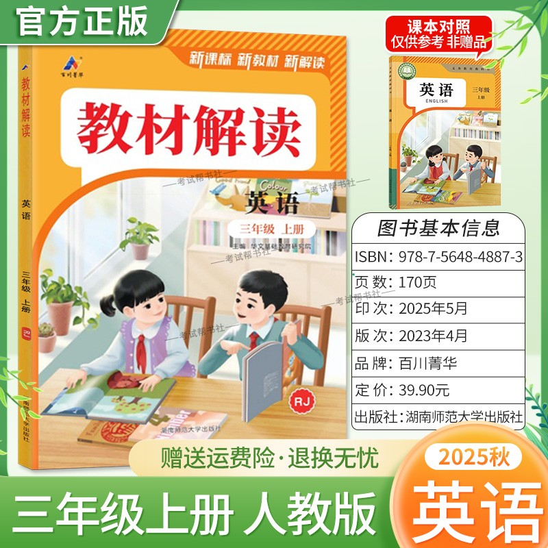 2025秋适用百川菁华小学教材解读三年级上册英语人教版教材同步讲解课前预习课后复习新版讲解课文原文知识点方法指导课堂笔记