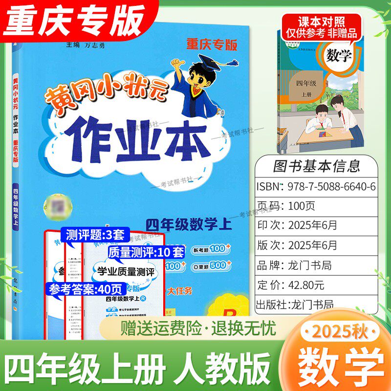 重庆专版2025秋龙门书局黄冈小状元作业本四年级上册数学人教版同步教材练习册单元课时同步夯实基础知识导图情境题新考题易错题