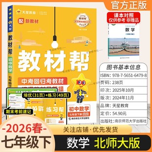2026春天星教育初中教材帮七年级下册数学北师大版同步讲解课前预习随堂笔记课后巩固基础练习复习帮初一课本全解解读教材知识