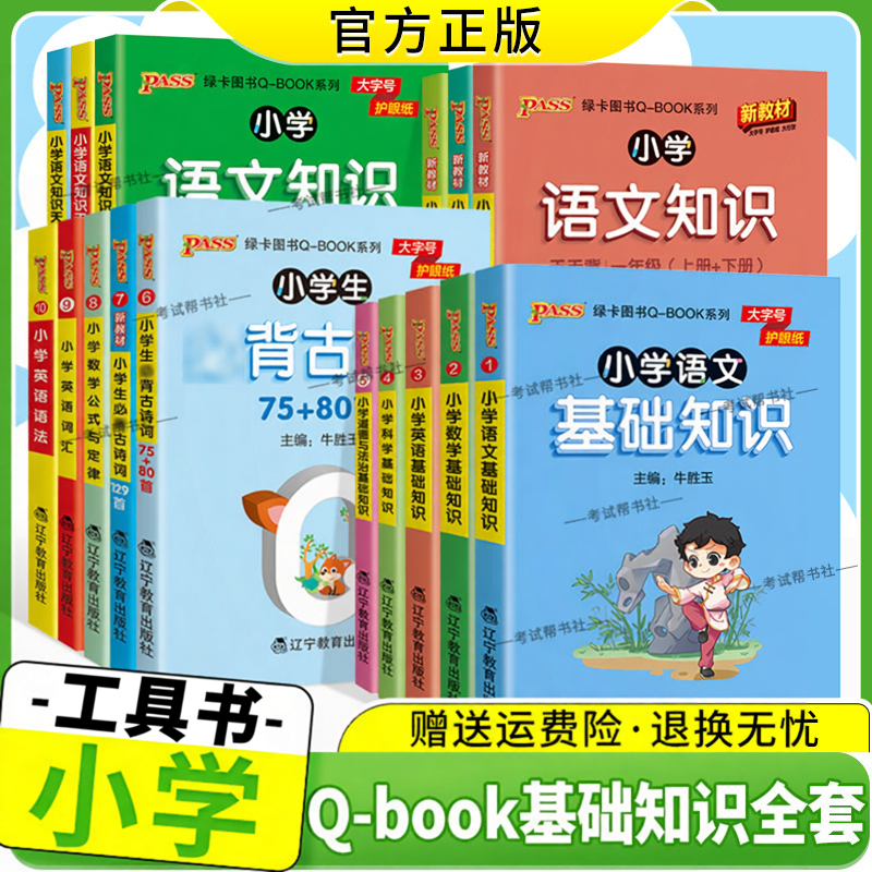 pass绿卡图书小学基础知识手册语文数学英语科学道德与法治公式定律手册必背古诗词75+95首QBOOK天天背掌中宝口袋书工具书考前复习