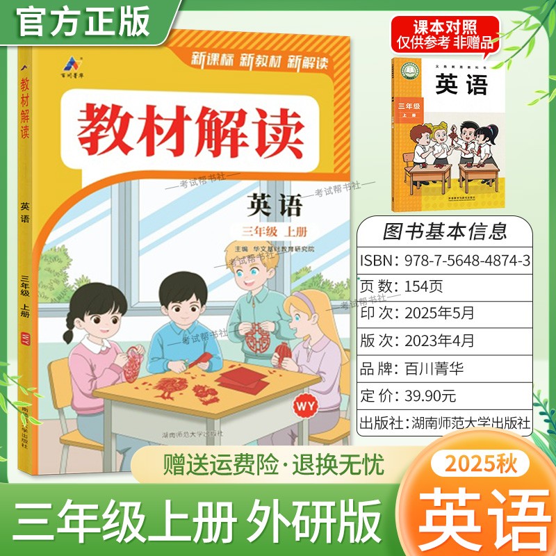 2025秋适用百川菁华小学教材解读三年级上册英语外研版教材同步讲解课前预习课后复习新版讲解课文原文知识点方法指导课堂笔记