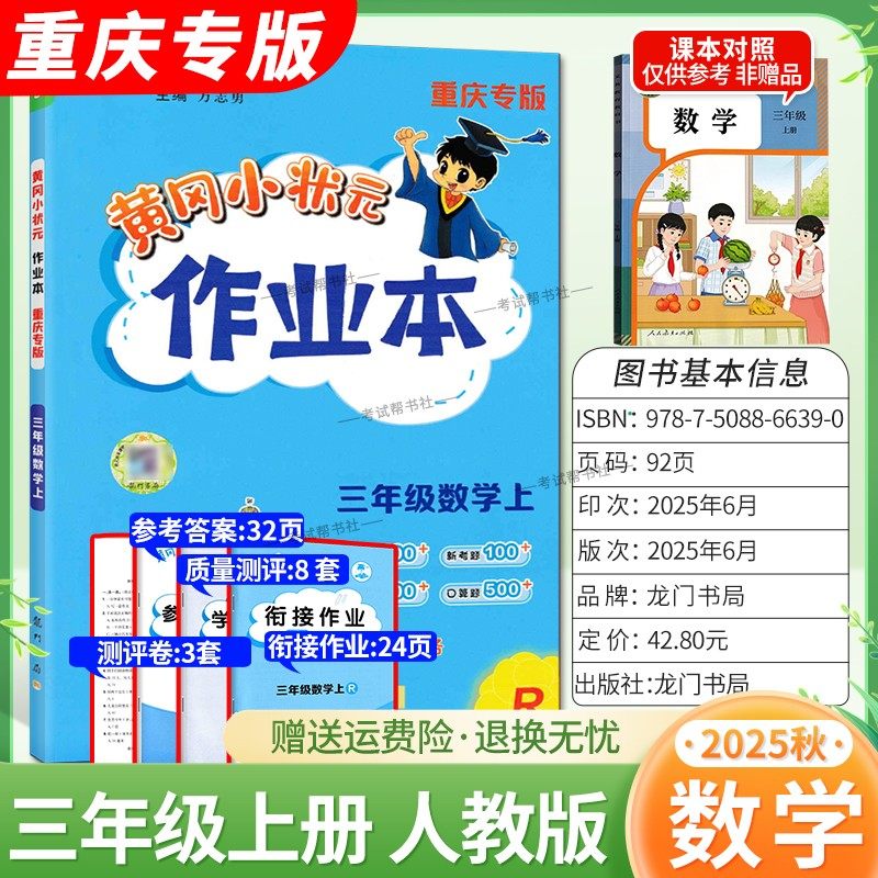 重庆专版2025秋龙门书局黄冈小状元作业本三年级上册数学人教版同步教材练习册单元课时同步夯实基础知识导图情境题新考题易错题