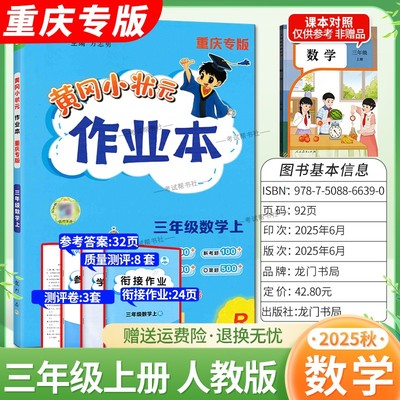重庆专版2025秋龙门书局黄冈小状元作业本三年级上册数学人教版同步教材练习册单元课时同步夯实基础知识导图情境题新考题易错题