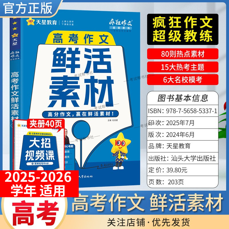 2025-2026学年天星教育高中疯狂作文超级教练语文高考作文鲜活素材高一高二高三适用热点素材热点人物热考主题名校模块命题作文