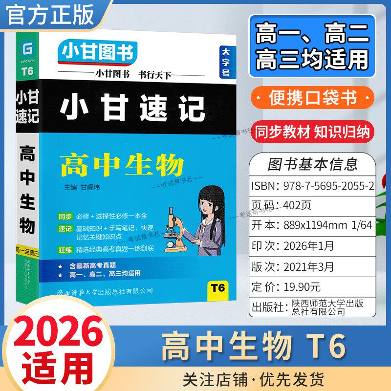 2026适用小甘图书T6高中小甘速记高中生物高一二三通用版工具书实用便携口袋书教材同步知识必修选择性必修背诵考前复习