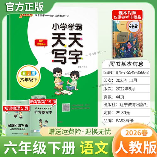 2026春绿卡图书小学学霸天天写字六年级下册语文人教版同步字帖新教材规范字体书写指导专项训练课后练习单元知识复习写字技巧方法