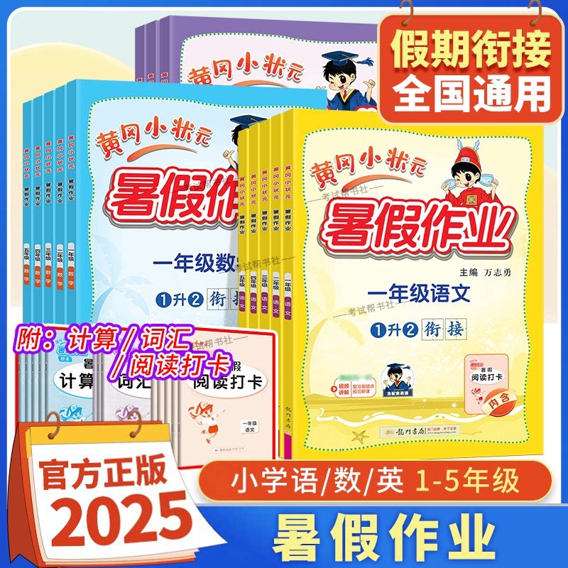 旧版龙门书局黄冈小状元暑假作业语文数学英语一二年级三四五年级上册下册预习衔接复习巩固培优提升预习学期升学复习重点知识
