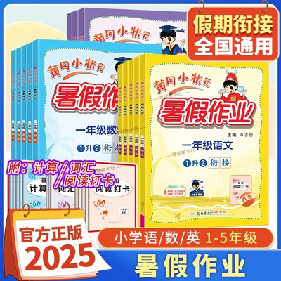 旧版龙门书局黄冈小状元暑假作业语文数学英语一二年级三四五年级上册下册预习衔接复习巩固培优提升预习学期升学复习重点知识