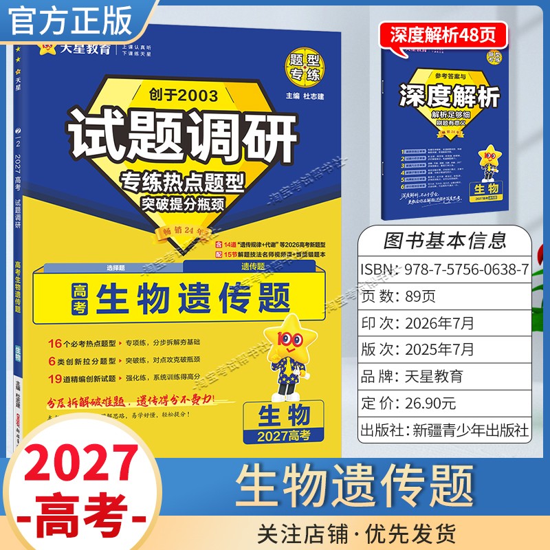 天星教育2027高考生物遗传题试题调研热点题型专练提分专项突破高三总复习解题思路答题步骤方法
