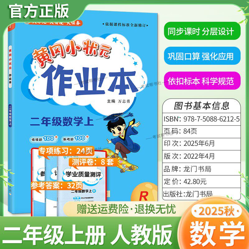 2025秋龙门书局黄冈小状元作业本二年级上册数学人教版同步教材练习册单元课时同步夯实基础知识导图情境题新考题易错题口算题