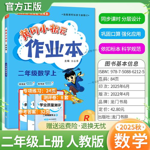 2025秋龙门书局黄冈小状元作业本二年级上册数学人教版同步教材练习册单元课时同步夯实基础知识导图情境题新考题易错题口算题