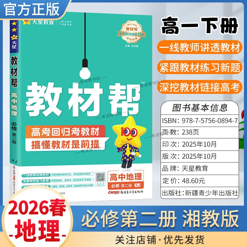 2025-2026学年适用天星教育高中教材帮必修二2地理湘教版必修第二册同步讲解课前预习练习新题教材详解重难拓展解题方法综合复习