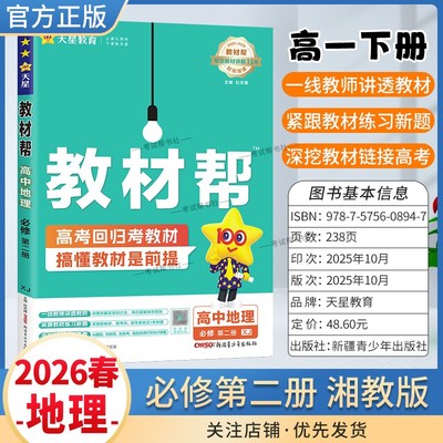 2025-2026学年适用天星教育高中教材帮必修二2地理湘教版必修第二册同步讲解课前预习练习新题教材详解重难拓展解题方法综合复习